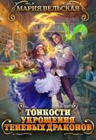 Читать онлайн книгу Тонкости укрощения теневых драконов. Тварья Академия (СИ) автор Вельская Мария Книга Тонкости укрощения теневых драконов. Тварья Академия (СИ)