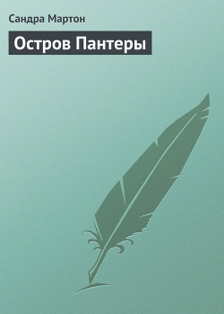 Читать онлайн книгу Остров Пантеры автор Мартон Сандра Книга Остров Пантеры