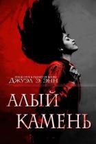 Читать онлайн книгу Алый камень (ЛП) автор Энн Джуэл Э. Книга Алый камень (ЛП)