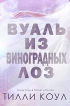 Читать онлайн книгу Вуаль из виноградных лоз (ЛП) автор Коул Тилли Книга Вуаль из виноградных лоз (ЛП)
