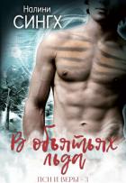 Читать онлайн книгу В объятьях льда (ЛП) автор Сингх Налини Книга В объятьях льда (ЛП)