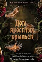 Читать онлайн книгу Дом яростных крыльев (ЛП) автор Вильденштейн Оливия Книга Дом яростных крыльев (ЛП)