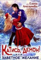 Читать онлайн книгу Катись, демон! или Заветное желание (СИ) автор Амеличева Елена Книга Катись, демон! или Заветное желание (СИ)
