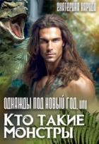 Читать онлайн книгу Однажды под Новый год, или Кто такие Монстры (СИ) автор Кариди Екатерина Книга Однажды под Новый год, или Кто такие Монстры (СИ)
