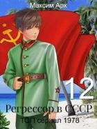 Читать онлайн книгу ТОП сериал 1978 (СИ) автор Арх Максим Книга ТОП сериал 1978 (СИ)
