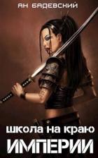 Читать онлайн книгу Школа на краю империи (СИ) автор Бадевский Ян Книга Школа на краю империи (СИ)