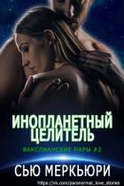 Читать онлайн книгу Инопланетный целитель (ЛП) автор Меркьюри Сью Книга Инопланетный целитель (ЛП)