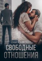 Читать онлайн книгу Свободные отношения (СИ) автор Джокер Ольга Книга Свободные отношения (СИ)