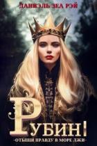 Книга Рубин I (СИ)