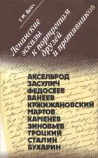 Читать онлайн книгу Ленинские эскизы к портретам друзей и противников автор Дейч Генрих Маркович Книга Ленинские эскизы к портретам друзей и противников