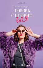 Читать онлайн книгу Любовь с первого боя (ЛП) автор Даллен Мэгги Книга Любовь с первого боя (ЛП)