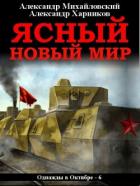 Читать онлайн книгу Ясный новый мир автор Михайловский Александр Борисович Книга Ясный новый мир