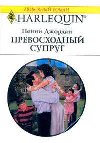 Читать онлайн книгу Превосходный супруг автор Джордан Пенни Книга Превосходный супруг