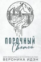 Книга Порочный святой (ЛП)
