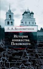 Читать онлайн книгу История княжества Псковского автор Болховитинов Евфимий Алексеевич Книга История княжества Псковского