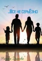 Книга Всё не серьёзно (СИ)
