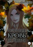 Читать онлайн книгу Черная кровь ноября автор Хаан Ашира Книга Черная кровь ноября