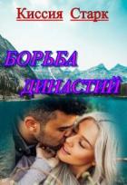 Читать онлайн книгу Борьба династий (СИ) автор Старк Киссия Книга Борьба династий (СИ)