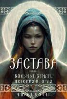 Книга Застава (СИ)