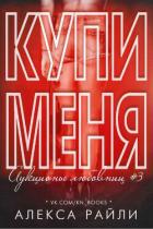 Читать онлайн книгу Купи меня. Книга 3 (ЛП) автор Райли Алекса Книга Купи меня. Книга 3 (ЛП)