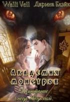 Читать онлайн книгу Академия Монстров. Испытание (недо)ведьмой (СИ) автор Блэйк Дарина Книга Академия Монстров. Испытание (недо)ведьмой (СИ)