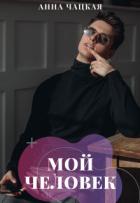 Книга Мой человек (СИ)