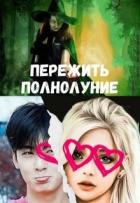 Читать онлайн книгу Пережить полнолуние (СИ) автор Лисовская Анна Книга Пережить полнолуние (СИ)