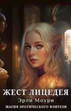 Читать онлайн книгу Жест Лицедея (СИ) автор Моури Эрли Книга Жест Лицедея (СИ)