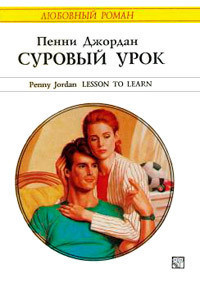 Книга Суровый урок