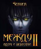 Читать онлайн книгу Между адом и небесами 2 (СИ) автор Книга Между адом и небесами 2 (СИ)