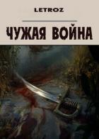 Читать онлайн книгу Чужая война (СИ) автор Смольский Вадим Книга Чужая война (СИ)