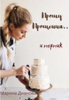 Книга Прошу прощения... и тортик (СИ)