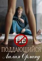 Книга Неподдающийся (СИ)