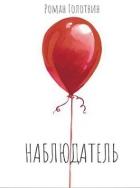 Читать онлайн книгу Наблюдатель (СИ) автор Голотвин Роман Книга Наблюдатель (СИ)