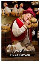 Читать онлайн книгу Щедрый вечер (СИ) автор Батхен Ника Книга Щедрый вечер (СИ)