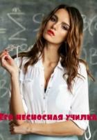 Книга Его несносная училка (СИ)