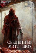 Читать онлайн книгу Съеденные (ЛП) автор Шоу Мэтт Книга Съеденные (ЛП)