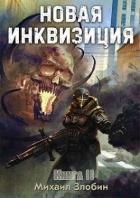 Книга Новая Инквизиция 2 (СИ)