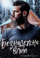 Книга Безнадежно влип (СИ)