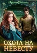 Читать онлайн книгу Дикий. Охота на невесту (СИ) автор Весенняя Марина Книга Дикий. Охота на невесту (СИ)