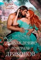 Читать онлайн книгу Наваждение генерала драконов (СИ) автор Лунёва Мария Книга Наваждение генерала драконов (СИ)