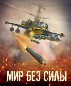 Читать онлайн книгу Мир без силы. Антология боевой фантастики (СИ) автор Коллектив авторов Книга Мир без силы. Антология боевой фантастики (СИ)