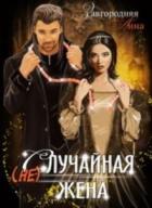 Читать онлайн книгу (не)случайная Жена (СИ) автор Завгородняя Анна Книга (не)случайная Жена (СИ)