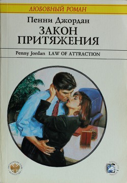 Читать онлайн книгу Закон притяжения автор Джордан Пенни Книга Закон притяжения