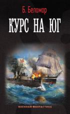 Читать онлайн книгу Курс на юг автор Батыршин Борис Книга Курс на юг