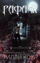 Читать онлайн книгу Рафаил (ЛП) автор Коул Тилли Книга Рафаил (ЛП)