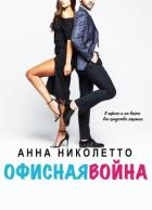 Читать онлайн книгу Офисная война (ЛП) автор Николетто Анна Книга Офисная война (ЛП)