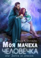 Читать онлайн книгу Моя мачеха - человечка, или Замуж за дракона (СИ) автор Коротаева Ольга Книга Моя мачеха - человечка, или Замуж за дракона (СИ)