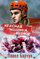 Читать онлайн книгу Красная машина. Юниор (СИ) автор Барчук Павел Книга Красная машина. Юниор (СИ)