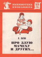 Читать онлайн книгу Про злую мачеху и других... автор Лагин Лазарь Иосифович Книга Про злую мачеху и других...